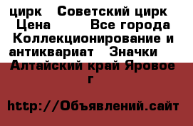 1.2) цирк : Советский цирк › Цена ­ 99 - Все города Коллекционирование и антиквариат » Значки   . Алтайский край,Яровое г.